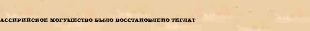 Ассирийское могущество было восстановлено Теглат Ассирийское могущество было восстановлено Теглат краткая биография(статья) в большой энциклопедии Брокгауза и Ефрона